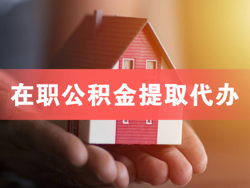 庆阳在职公积金提取代办