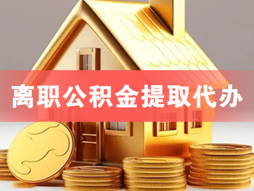 庆阳离职公积金提取代办