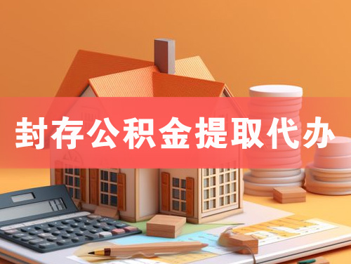 庆阳封存公积金提取代办