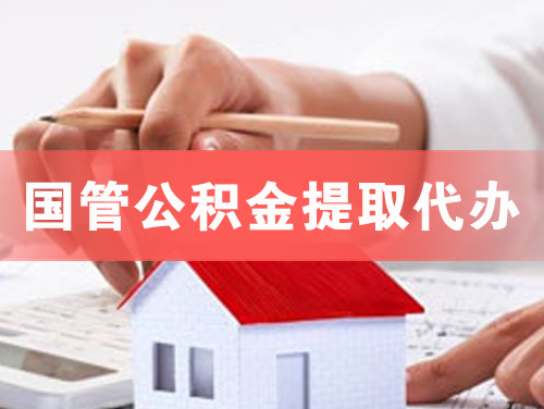 庆阳国管公积金提取代办