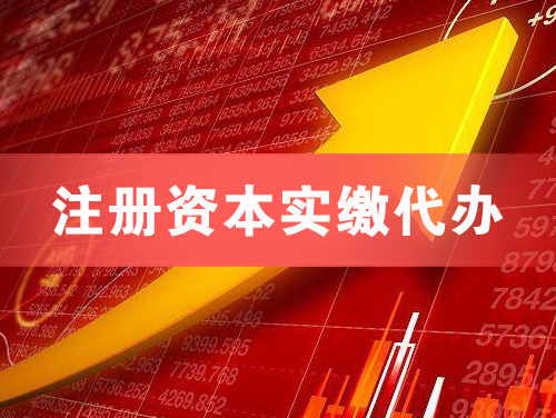 庆阳注册资本实缴代办